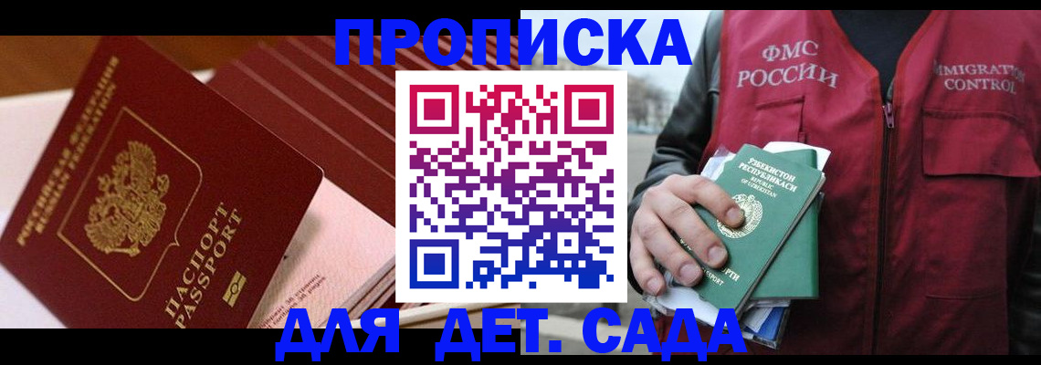 прописка в Мариинске